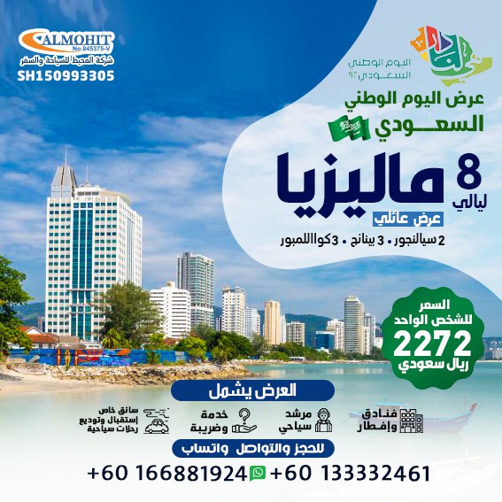 عروض اليوم الوطني السياحية ماليزيا 8 ليالي عائلي